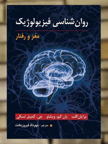 روان شناسی فیزیولوژیک مغز و رفتار نشر ارسباران