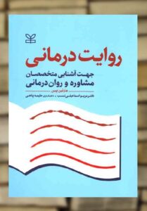 روایت درمانی نشر رشد