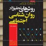 روش های تحقیق در روان شناسی اجتماعی نشر رشد