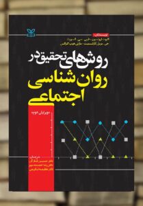 روش های تحقیق در روان شناسی اجتماعی نشر رشد