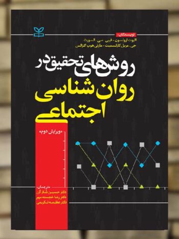 روش های تحقیق در روان شناسی اجتماعی نشر رشد