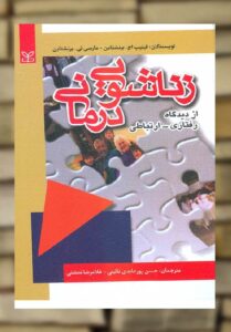 زناشویی درمانی از دیدگاه رفتاری ارتباطی نشر رشد