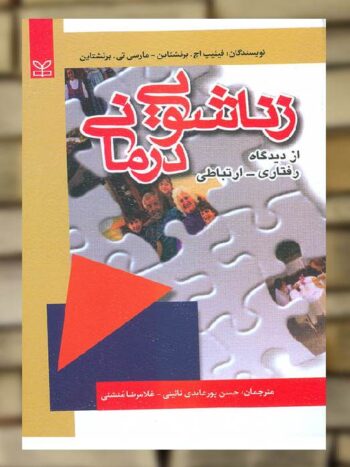 زناشویی درمانی از دیدگاه رفتاری ارتباطی نشر رشد