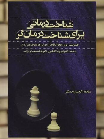 شناخت درمانی برای شناخت درمان گر نشر اسبار