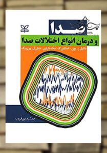 صدا و درمان انواع اختلالات صدا نشر رشد