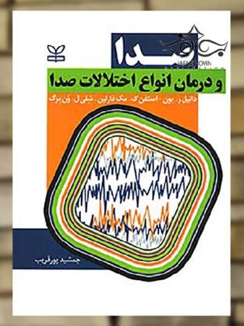 صدا و درمان انواع اختلالات صدا نشر رشد