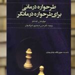 طرحواره درمانی برای طرحواره درمانگر نشر اسبار