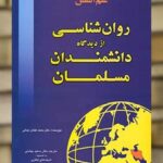 علم النفس روان شناسی از دیدگاه دانشمندان مسلمان رشد