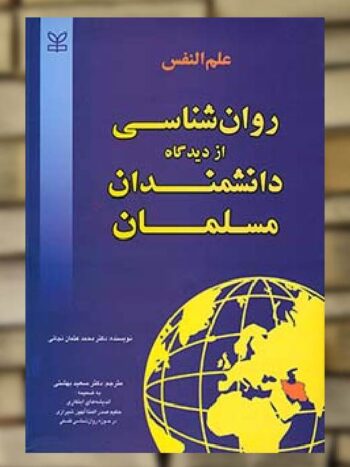 علم النفس روان شناسی از دیدگاه دانشمندان مسلمان رشد