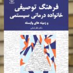 فرهنگ توصیفی خانواده درمانی سیستمی نشر رشد