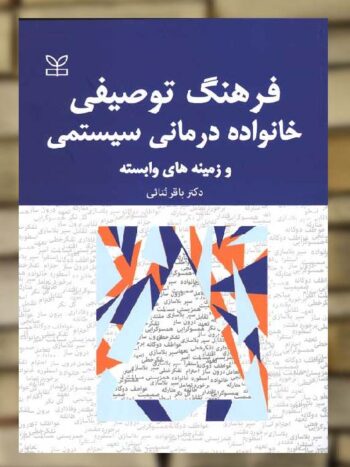 فرهنگ توصیفی خانواده درمانی سیستمی نشر رشد