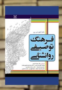 فرهنگ توصیفی روان شناسی نشر رشد