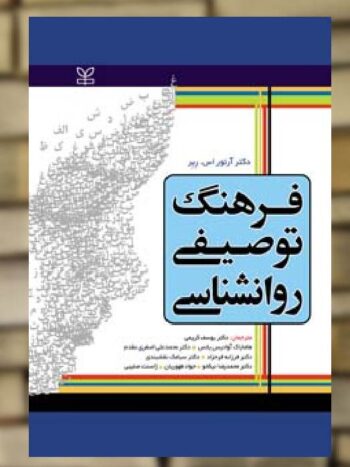 فرهنگ توصیفی روان شناسی نشر رشد