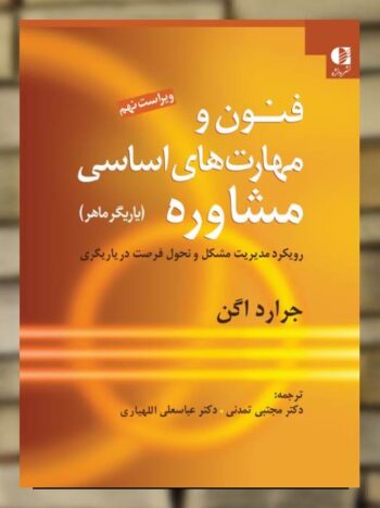 فنون و مهارت های اساسی مشاوره یاریگر ماهر نشر دانژه