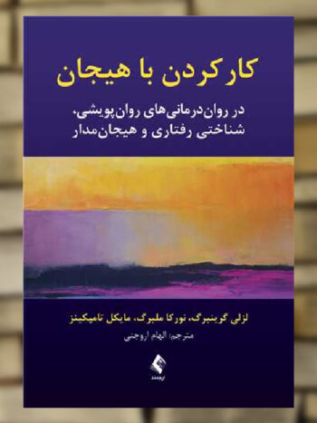 کار کردن با هیجان در روان‌ درمانی های پویشی شناختی رفتاری و هیجان مدار ارجمند