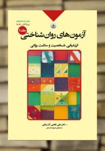 آزمون های روان شناختی جلد اول آشتیانی بعثت