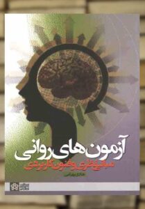 آزمون های روانی مبانی نظری وفنون کاربردی بهرامی علامه طباطبایی