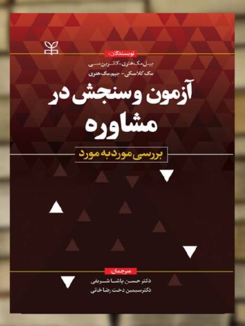 آزمون و سنجش در مشاوره بررسی مورد به مورد پاشا شریفی رشد