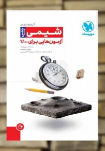 آزمونیوم پلاس شیمی مهروماه