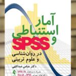 آمار استنباطی و SPSS در روان شناسی و علوم تربیتی ارجمند