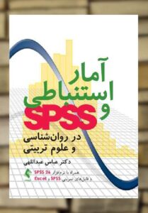 آمار استنباطی و SPSS در روان شناسی و علوم تربیتی ارجمند