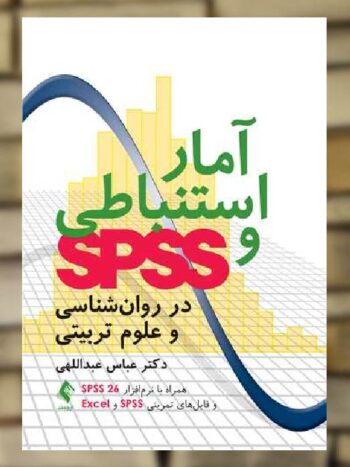 آمار استنباطی و SPSS در روان شناسی و علوم تربیتی ارجمند