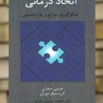 اتحاد درمانی شکل گیری موانع و چاره اندیشی اسبار