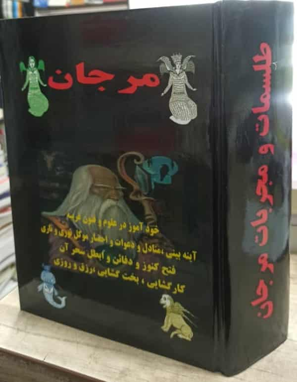 کتاب طلسمات و مجربات مرجان جادو خودآموز در علوم و فنون غریبه