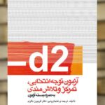 d2 آزمون توجه انتخابی تمرکز و تلاش مندی ارجمند