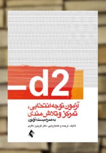 d2 آزمون توجه انتخابی تمرکز و تلاش مندی ارجمند