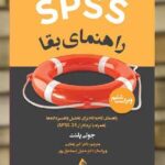 SPSS راهنمای بقا ارجمند