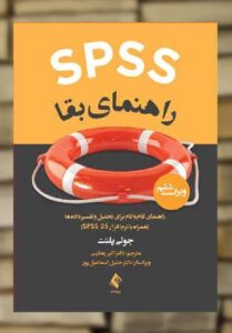 SPSS راهنمای بقا ارجمند