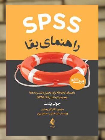 SPSS راهنمای بقا ارجمند