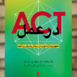 ACT در عمل ارجمند