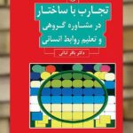 تجارب با ساختار در مشاوره گروهی و تعلیم روابط انسانی بعثت