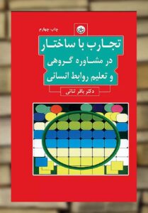 تجارب با ساختار در مشاوره گروهی و تعلیم روابط انسانی بعثت