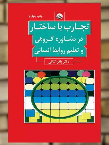 تجارب با ساختار در مشاوره گروهی و تعلیم روابط انسانی بعثت