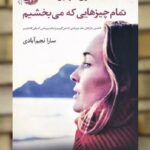 تمام چیزهایی که می بخشیم نشر آموت