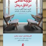 توجه آگاهی در اتاق درمان ارجمند