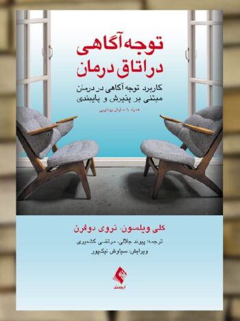 توجه آگاهی در اتاق درمان ارجمند