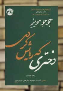 دختری که رهایش کردی جوجو مویز 360 درجه