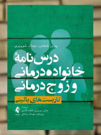 درسنامه خانواده درمانی و زوج درمانی جلد اول کاربست های بالینی ارجمند