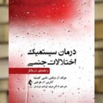 درمان سیستمیک اختلالات جنسی راهنمای درمانگر ارجمند