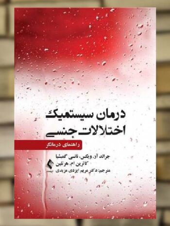 درمان سیستمیک اختلالات جنسی راهنمای درمانگر ارجمند