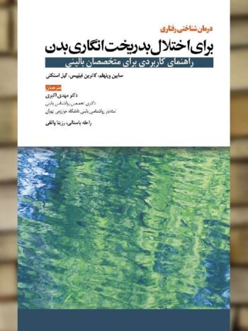 درمان شناختی رفتاری برای اختلال بدریخت انگاری بدن ابن سینا