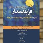 درمان شناختی رفتاری فرایند مدار ابن سینا