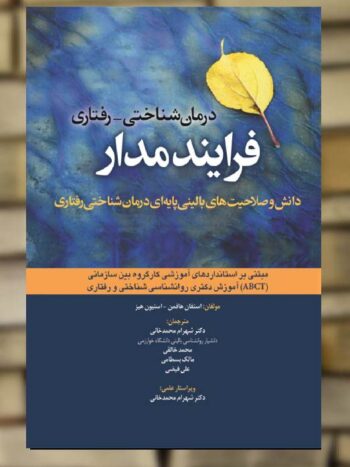 درمان شناختی رفتاری فرایند مدار ابن سینا