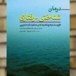 درمان شناختی رفتاری کاربست جامع تکنیک های حمایت شده تجربی ابن سینا