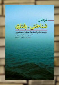 درمان شناختی رفتاری کاربست جامع تکنیک های حمایت شده تجربی ابن سینا