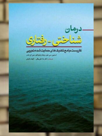 درمان شناختی رفتاری کاربست جامع تکنیک های حمایت شده تجربی ابن سینا